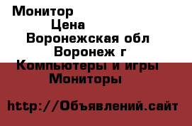 Монитор LG flatron L1918S › Цена ­ 2 800 - Воронежская обл., Воронеж г. Компьютеры и игры » Мониторы   